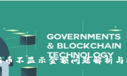 TP钱包新币不显示金额问题解析与解决方案