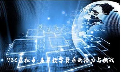 VBC虚拟币：未来数字货币的潜力与挑战