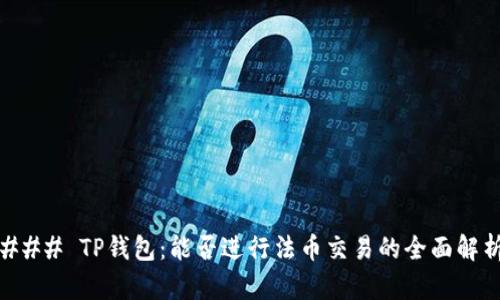 ### TP钱包：能否进行法币交易的全面解析