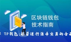### TP钱包：能否进行法币