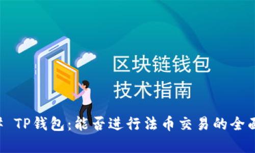 ### TP钱包：能否进行法币交易的全面解析