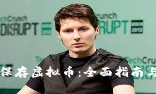 如何安全保存虚拟币：全面指南与最佳实践