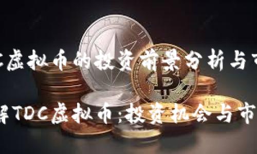 基于TDC虚拟币的投资前景分析与市场动态

深入了解TDC虚拟币：投资机会与市场动态