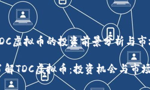 基于TDC虚拟币的投资前景分析与市场动态

深入了解TDC虚拟币：投资机会与市场动态