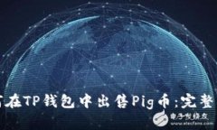 如何在TP钱包中出售Pig币：