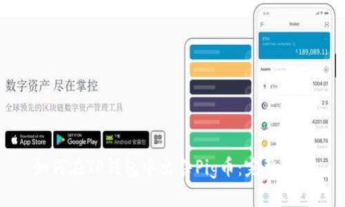 如何在TP钱包中出售Pig币：完整指南