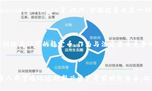 

虚拟币是骗局吗？探讨虚拟货币的真相与未来发展

虚拟币, 区块链, 投资, 风险/guanjianci

在过去的十年中，虚拟币（或称为加密货币）的出现引发了全球范围内的关注与讨论。虚拟币的代表如比特币、以太坊等，如今已不仅是一种数字资产，更是一种新的投资方式。但在这场技术浪潮中，围绕虚拟币的骗局与风险问题，讨论者也是众声喧哗，甚至不乏悲剧发生的报道。那么，虚拟币真的就是骗局吗？它的真相究竟如何？让我们对这一热门话题进行深入探讨。

### 一、虚拟币的定义及发展历程

虚拟币是基于区块链技术的一种数字货币，最初是比特币在2009年发布，随后涌现出各种加密资产。与传统的法定货币相比，虚拟币具有去中心化、匿名性、以及无法伪造等特点。这使得虚拟币在全球范围内广泛传播，但与此同时也引发了监管的挑战。

### 二、虚拟币的运作机制

虚拟币的运作主要依赖于区块链技术。区块链是一个公共账本，能够记录所有的交易过程。每当有人用虚拟币进行交易时，这笔交易会被打包成“区块”，并通过网络进行确认。之后，这个区块将与之前的区块链接在一起，形成一个不可更改的记录。这种机制保证了虚拟币的安全性和透明度，但同时也为某些不法分子提供了可乘之机。

### 三、虚拟币的骗局与风险

围绕着虚拟币的投资，与实体资产相比，其风险可谓居高不下。我们可以将虚拟币的骗局分为几类，最常见的有传销式投资、庞氏骗局，以及以投资为名的诈骗。许多投机者因缺乏对虚拟币的了解而掉入这些陷阱。

### 四、如何辨别虚拟币的骗局？

要有效辨别虚拟币的骗局，首先要注意投资项目的合法性。合法的虚拟币投资项目通常会提供白皮书，详细介绍项目背景、技术细节和应用场景。其次，投资者需要关注交易所的信誉度，有些小型交易所没有监管，可能会进行不法行为。此外，太过夸张的收益承诺也是需要警惕的信号。

### 五、未来虚拟币的发展前景

尽管目前虚拟币仍存在不少风险，区块链技术的推广与应用将会继续推动这一领域的发展。越来越多的企业开始探索如何将区块链技术和虚拟币结合应用于金融服务、供应链管理等多个领域。因此，虽然虚拟币目前仍是一把双刃剑，但其在未来的应用场景不可小觑。

## 相关问题及深入讨论

### 问题一：虚拟币的法律地位如何？

虚拟币的法律地位各国有所不同。目前，仍有一些国家对虚拟币采取较为宽松的态度，例如日本，将其认定为一种合法的支付方式。而有些国家则选择全面禁止虚拟币的交易与使用，如中国。但无论各国的政策如何变化，虚拟币的法律身份始终处于一个灰色地带，给投资者带来了不小的困扰。

### 问题二：普通投资者如何安全地投资虚拟币？

投资虚拟币的普通投资者应当采用保守的态度。首先，明确自身的风险承受能力，再决定投资额。其次，可以选择主流的、具有良好信誉的交易平台进行交易。如Binance、Coinbase等。此外，分散投资也是一种有效降低风险的策略，切不可将所有资金集中在同一种虚拟币上。

### 问题三：虚拟币的未来趋势是什么？

随着区块链技术的不断演进，未来虚拟币将会向合规化、制度化方向发展。越来越多的金融机构开始重视虚拟币的潜力，将其纳入投资组合。未来可能出现更多得到政府认可的稳定币，作为与法定货币竞争的替代方案。同时，技术的发展将会推动虚拟币的使用场景，例如跨境支付、智能合约、数字身份等。

### 问题四：为何虚拟币会受到如此大的关注与讨论？

虚拟币的兴起，正好迎合了现代社会对去中心化、自主权的追求。相较于传统金融体制，虚拟币的特性使得人们对其产生了极大的兴趣，尤其是在经济动荡期，许多人希望通过这种新兴资产寻求财务自由。此外，媒体的热炒以及连锁反应也进一步推高了公众对虚拟币的关注度。

综上所述，虚拟币并不必然是骗局，但其市场中潜藏的风险与骗局确实使得普通投资者需要更加谨慎。在了解了虚拟币的本质与发展后，理性投资是保护自身财务安全的重要途径。