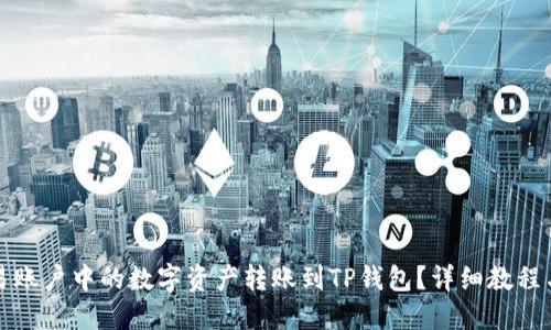 如何将欧易账户中的数字资产转账到TP钱包？详细教程与实用指南