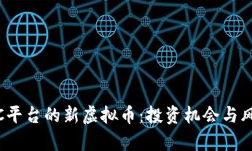 : MEXC平台的新虚拟币：投资机会与风险分析
