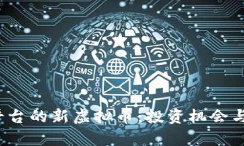 : MEXC平台的新虚拟币：投资机会与风险分析