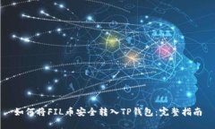 如何将FIL币安全转入TP钱包
