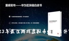 优质2023年最佳游戏虚拟币