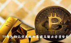 TP钱包助记词无效的原因及
