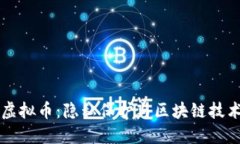 揭秘Secret虚拟币：隐私保