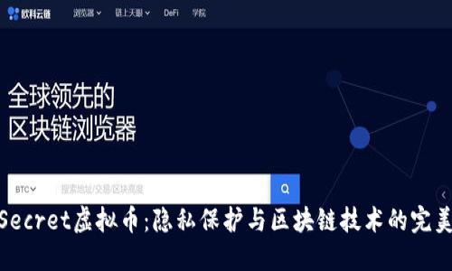 揭秘Secret虚拟币：隐私保护与区块链技术的完美结合