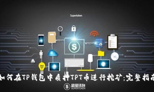如何在TP钱包中质押TPT币进行挖矿：完整指南