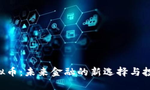 UAI虚拟币：未来金融的新选择与投资策略