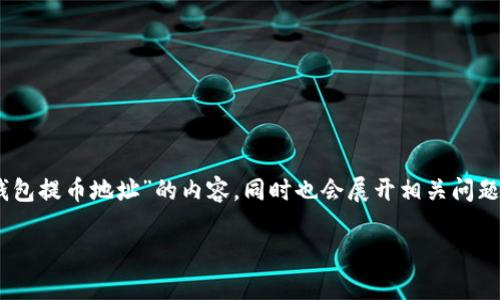 为了确保提供的信息符合您的需求，我将介绍有关“TP钱包提币地址”的内容，同时也会展开相关问题的解答。请注意，以下是示例内容，没有实际的字数限制。

完整解析TP钱包提币地址的功能与使用
