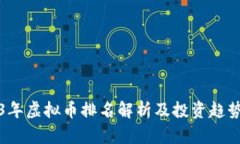 2023年虚拟币排名解析及投