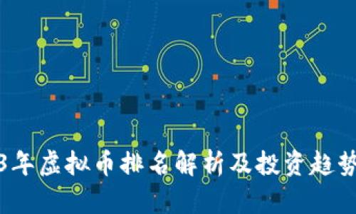 2023年虚拟币排名解析及投资趋势分析