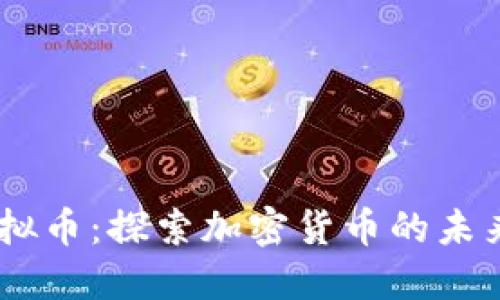 AICC虚拟币：探索加密货币的未来与潜力