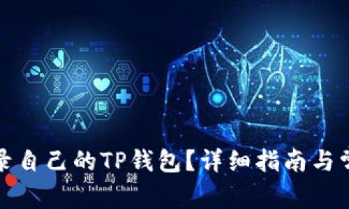 如何安全登录自己的TP钱包？详细指南与常见问题解答