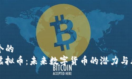 思考一个的  
多得币虚拟币：未来数字货币的潜力与风险分析