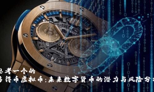 思考一个的  
多得币虚拟币：未来数字货币的潜力与风险分析