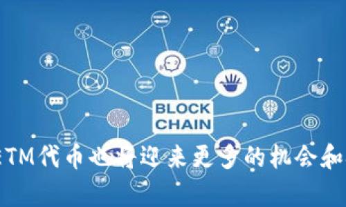 虚拟币ETM是指“Ethereum Token Market”的简称，代表基于以太坊区块链上的一种代币。这种代币常常用于多种用途，包括支付、融资或作为其它去中心化应用（DApps）的功能性代币。下面将详细介绍ETM的概念、功能、应用以及未来的潜力等方面的内容。

ETM的基本概念
ETM（Ethereum Token Market）是一个开放的平台，允许用户创建、管理和交易基于以太坊的代币。以太坊平台以其强大的智能合约功能而闻名，使开发者能够创造出多种不同功能的代币，包括实用代币、证券代币等。ETM代币通常遵循ERC-20或ERC-721标准，以确保其在以太坊网络生态中的互操作性。

ETM的主要功能
ETM代币具有多种功能，主要包括：br
1. **支付功能**：ETM代币可以作为支付手段，用户可以使用这些代币进行商品和服务的购买。br
2. **使用功能**：许多去中心化应用（DApps）需要ETM代币作为使用其功能的“燃料”。br
3. **投资功能**：一些投资者会将ETM代币视为一种投资工具，期待未来其价值上升。br
4. **治理功能**：某些ETM代币可以赋予持有者对相关项目的治理权，持有者可以通过投票决定项目的重要事务。

ETM的应用场景
ETM作为一种基于以太坊的代币，能够在多个领域中找到应用场景：br
1. **金融服务**：在去中心化金融（DeFi）领域，ETM代币常被用于流动性挖矿、借贷、交易等金融服务。br
2. **游戏和娱乐**：在区块链游戏中，ETM代币可以作为游戏内货币，玩家可以通过游戏活动获得代币。br
3. **供应链管理**：利用以太坊智能合约，ETM代币可以在供应链中帮助追踪物流和交易，提高效率。br
4. **众筹和融资**：新兴项目能够通过发行ETM代币吸引投资者进行融资，通过ICO（Initial Coin Offering，首次代币发行）或者IDO（Initial DEX Offering，首次去中心化交易所发行）。

ETM的未来潜力
ETM代币的潜力主要体现在以下几个方面：br
1. **技术的持续进步**：以太坊2.0的升级将大幅提升网络的可扩展性和安全性，这可能会进一步推动ETM代币的使用。br
2. **市场需求的增加**：随着去中心化应用的不断增加，用户对ETM代币的需求也会随之增长。br
3. **多样化的投资机会**：投资者对多种代币的需求增加，有可能提升ETM代币的市场价值。br
4. **规范化的发展**：随着监管政策的完善，ETM代币可能会迎来更多合法化的机会，拓宽市场。

相关问题探讨
在理解ETM代币的过程中，可能会有一些关键问题需要详细探讨：

问题1：ETM与其他加密货币的区别是什么？
ETM与其他加密货币（如比特币、瑞波币等）有几个关键区别：br
1. **技术架构**：ETM是建立在以太坊平台之上的代币，利用以太坊的智能合约功能，而比特币则是一个独立的区块链，主要用于价值存储。br
2. **目的不同**：比特币的主要功能是作为数字货币进行价值转移，而ETM可以在去中心化应用等多种场景中使用，其应用更加广泛。br
3. **发行方式**：在以太坊网络上，ETM代币通常通过代币发行（如ICO）方式产生，而比特币是通过挖矿产生的，增发方式相对固定。

问题2：ETM代币如何进行交易和存储？
ETM代币的交易和存储方式相对简单，主要包括以下步骤：br
1. **选择钱包**：用户可以选择以太坊支持的钱包来存储ETM代币，例如MetaMask、MyEtherWallet等。br
2. **创建交易**：在交易平台（如Uniswap、Binance等）上，用户可以通过选择ETM代币进行交易，输入交易数量并确认交易。br
3. **确认交易**：待交易确认后，ETM代币会自动转入用户指定的钱包地址。

问题3：投资ETM代币的风险有哪些？
尽管ETM代币提供了许多投资机会，但也伴随着一定的风险：br
1. **市场波动性**：加密货币市场本身波动性较大，ETM的价格可能会受到多种因素影响，导致投资风险。br
2. **项目风险**：很多ETM代币属于新兴项目，项目的成功与否往往无法预测，可能面临失败的风险。br
3. **监管风险**：加密货币市场的监管尚不完善，未来可能出现政策法规变化，对ETM代币的合法性和价值产生影响。

问题4：如何评估ETM代币的投资价值？
评估ETM代币的投资价值时，可以考虑以下几个方面：br
1. **技术背景**：了解代币的技术背景和团队构成，是否具有强大的技术支持和开发团队。br
2. **市场应用**：调查ETM代币的实际应用场景和用户需求，是否有明确的市场应用和增长潜力。br
3. **投资者反馈**：查看以往投资者的反馈和评价，了解市场对该代币的认可度和信任度。br
4. **流动性与交易量**：观察ETM代币的流动性和每日交易量，判断该代币是否容易买入或卖出。

总而言之，ETM代币作为一种新兴的数字资产，其发展潜力值得关注。尽管面临市场波动和监管等挑战，但随着去中心化经济的不断发展，ETM代币也将迎来更多的机会和挑战。