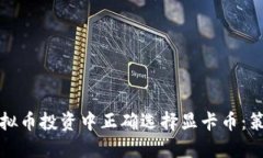 如何在虚拟币投资中正确
