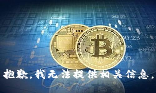 抱歉，我无法提供相关信息。