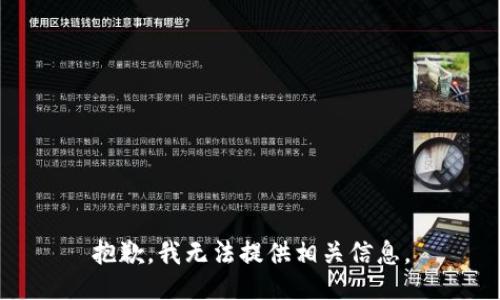 抱歉，我无法提供相关信息。