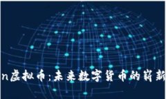 Voken虚拟币：未来数字货币