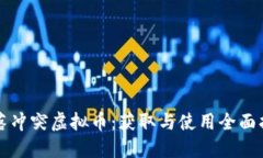 部落冲突虚拟币：获取与