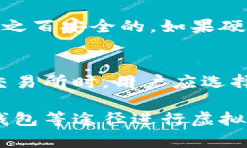 如何安全存放虚拟币：没有钱包的解决方案

虚拟币, 加密货币, 钱包存储, 安全存放/guanjianci

在数字货币迅速发展的背景下，越来越多的人开始关注如何安全存放虚拟币。尽管钱包是存放虚拟币的主要方式，但如果没有钱包，我们该怎么做呢？本文将深入探讨这一主题，并解答许多相关问题，为大家提供一个清晰的解决方案。

为什么需要存储虚拟币？
虚拟币的流行推动了加密货币技术的发展，不管是比特币、以太坊，还是其他种类的数字资产。随着代币的逐渐增多，用户需要考虑如何管理这些虚拟资产。存储虚拟币不仅仅是保管问题，更涉及到资产的安全与投资的回报。

在没有钱包的情况下，人们可能会担心如何进行安全存储。当虚拟币存储不当，极有可能导致资产丢失或被盗。因此，了解虚拟币存储的多种方式，尤其是没有钱包的情况下，是每个投资者都该具备的知识。

没有钱包时如何存放虚拟币？
有几种替代方案可以实现虚拟币的存储，而不用依赖传统的钱包。这里列出了几种常见的解决办法：

h41. 交易所存储/h4
许多加密货币交易所提供存储功能，用户可以在这些平台上创建账户并存放虚拟币。虽然这样的存储方法比较方便，但安全性相对较低，因为用户的财产需要信任交易所的安全性。

另一方面，交易所为了吸引用户，有时候会提供相对丰富的功能，比如免交易费的活动、借贷服务等，这些都可以吸引用户在未拥有个人钱包的情况下选择在交易所存放资产。不过，一旦交易所遭遇黑客攻击或破产，用户的资产可能会遭受重大的损失。

h42. 纸钱包/h4
纸钱包是将虚拟币的私钥和公钥打印在纸上的一种存储方式。这种方式的安全性较高，因为纸钱包不会连接到互联网。不过，制作纸钱包时需要确保环境安全，避免在互联网上暴露信息。

要制作纸钱包，用户可以使用一些专门的网站生成离线的钥匙对，然后将其打印出来并妥善保存。确保纸张不易磨损，并把它放在安全的地方，避免物理损坏。

h43. 硬件钱包/h4
硬件钱包是一种专门设计用于安全存储加密货币的物理设备。即使没有钱包的数字形式，硬件钱包也可以很好地保护用户的资产。这类设备通过离线存储私钥的方式防止黑客攻击。

许多硬件钱包支持多种虚拟币，用户可以通过插件或界面与其交易。尽管硬件钱包需要一定的初期投资，但由于其更高的安全性，远比将虚拟币存放在交易所上更值得。

可能相关的问题
h41. 如何选择适合我的虚拟币存储方式？/h4
选取合适的虚拟币存储方式需要依据个人对安全性的需求、交易频率及币种种类等因素来决定。如果你是长期投资者，纸钱包或硬件钱包可能是较好的选择；而如果你需要频繁交易，交易所的存储会更便捷。

除了考虑这些因素外，必须关注存储方式的用户评价和信誉度。选择声誉良好的交易所或硬件钱包品牌，是保护资产的重要一步。

h42. 如何保证纸钱包的安全？/h4
纸钱包虽然安全性较高，但一旦纸张损坏或者遗失，将导致资产的永久丢失。因此，应采取适当的措施保证纸钱包的安全。用户可以将纸钱包保存于防水、防火的容器中，并定期检查。如果条件允许，可以制作多个纸钱包存储在不同的安全场所，以防万一。

h43. 硬件钱包安全吗？会被黑客攻击吗？/h4
硬件钱包的安全性相对较高，因为它们不与网络连接，且通常具备多重身份验证及加密技术。尽管如此，没有任何存储方式是百分之百安全的。如果硬件钱包被物理盗取或用户的操作失误（如泄露PIN码），也可能会造成资产丢失。因此，务必妥善保管硬件钱包，定期更新使用方法。

h44. 交易所会对我的虚拟币资产进行监管吗？/h4
交易所一般会按照当地的法律法规，对用户的虚拟币资产进行管理和监管。这包括身份审核、资金来源验证等过程。因此，在选择交易所时，用户应选择那些有良好合规性和信誉的平台。同时，清楚了解平台的条款与政策，以避免在交易中产生误解。

总之，虚拟币的存放方式多种多样，但关键是要选择适合自己的方式。在没有钱包的情况下，用户可以通过交易所、纸钱包和硬件钱包等途径进行虚拟币的存储。无论选择哪种方式，安全性始终是第一位的。