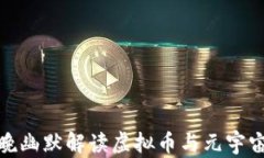 沈腾春晚幽默解读虚拟币