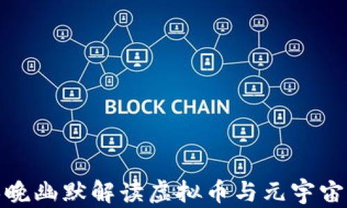 
沈腾春晚幽默解读虚拟币与元宇宙的风潮