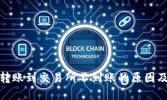 : TP钱包转账到交易所不到