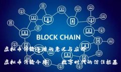 虚拟币传输令牌的意义与