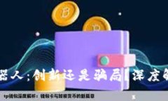虚拟币量化机器人：创新