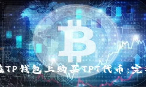 如何在TP钱包上购买TPT代币：完整指南