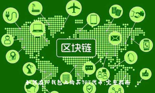 如何在TP钱包上购买TPT代币：完整指南