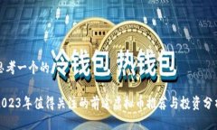 思考一个的2023年值得关注