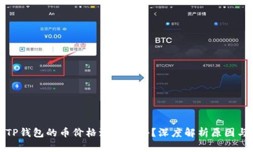 为何TP钱包的币价格波动较小？深度解析原因与影响