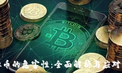   
虚拟币的危害性：全面解析与应对策略