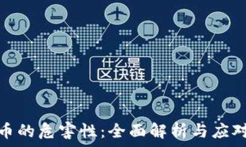   
虚拟币的危害性：全面解析与应对策略