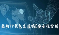 人民币能向TP钱包充值吗？