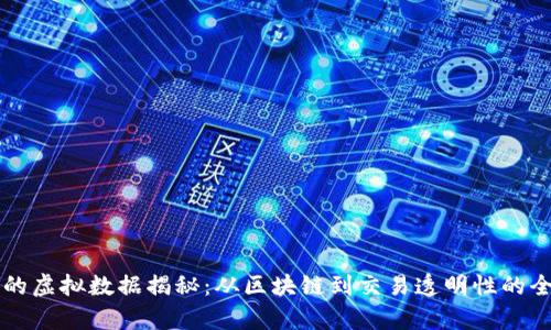 比特币的虚拟数据揭秘：从区块链到交易透明性的全面分析