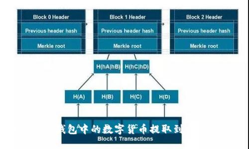 如何将TP钱包中的数字货币提取到币安交易所