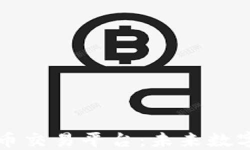 
中国合规的虚拟币交易平台：未来数字货币的投资良机